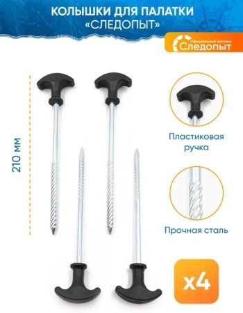 Колышки Следопыт для палатки T-обр.,L-21см,на блистере (4 шт.)