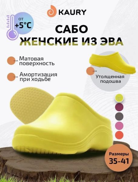 Купить сабо женские "kaury" эва, без утеплителя,желтый в Иваново