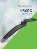 Велокрыло переднее BFD13F BBB