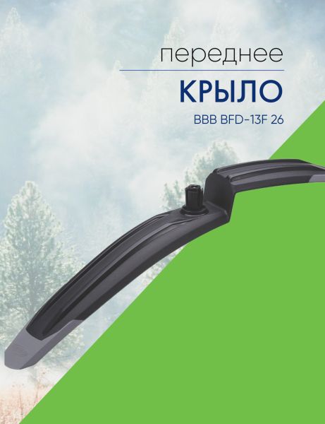 Велокрыло переднее BFD13F BBB