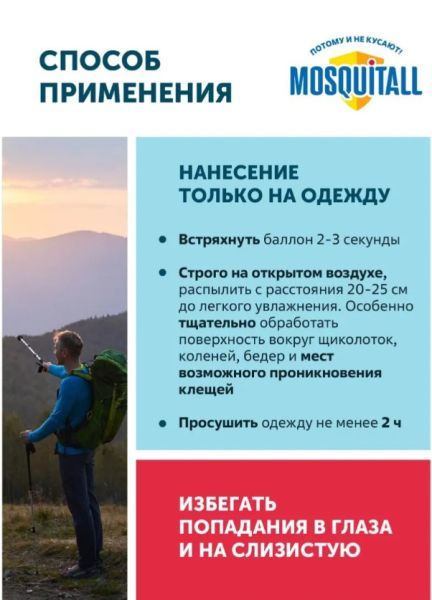 Акарицид MOSQUITALL "Специальная защита от клещей",аэрозоль,150 мл