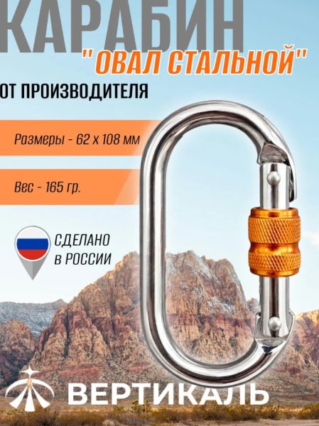  Карабин Вертикаль овал сталь ver 0259 в Иваново  