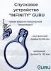  Спусковое устройство Guru INFINITY синий в Иваново  