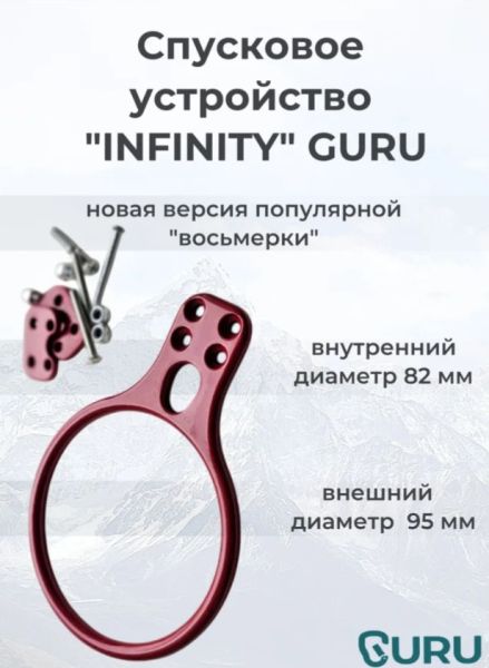  Спусковое устройство Guru INFINITY красный в Иваново  